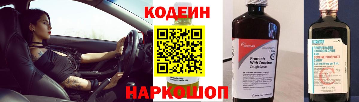 Codein Purple Drank  Вход с VPN  Вышний Волочёк  Кодеин Purple Drank 